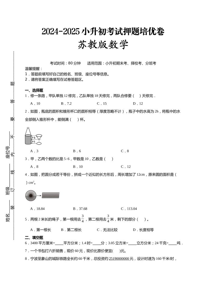 (小升初数学)2024-2025小升初考试押题培优卷苏教版A4版-墨痕学科