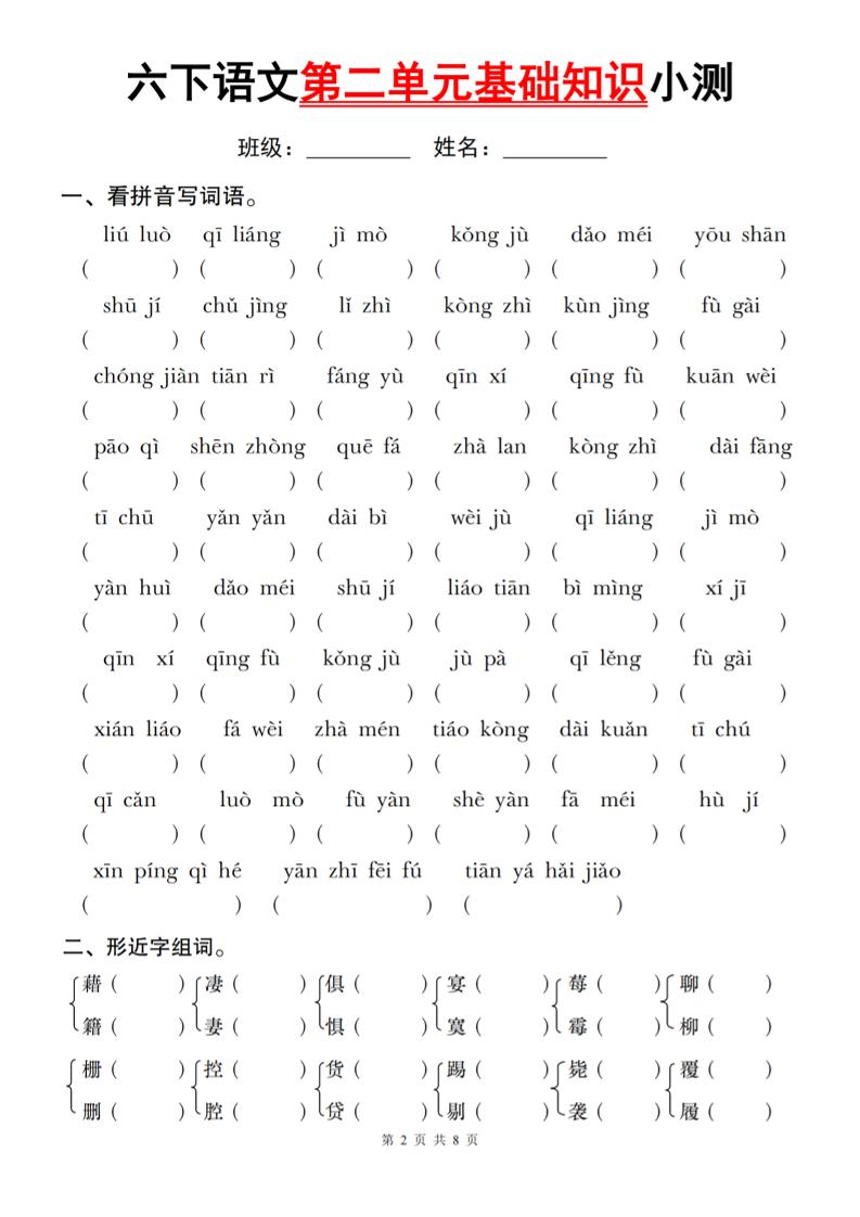 六下语文第二单元基础知识小测-墨痕学科