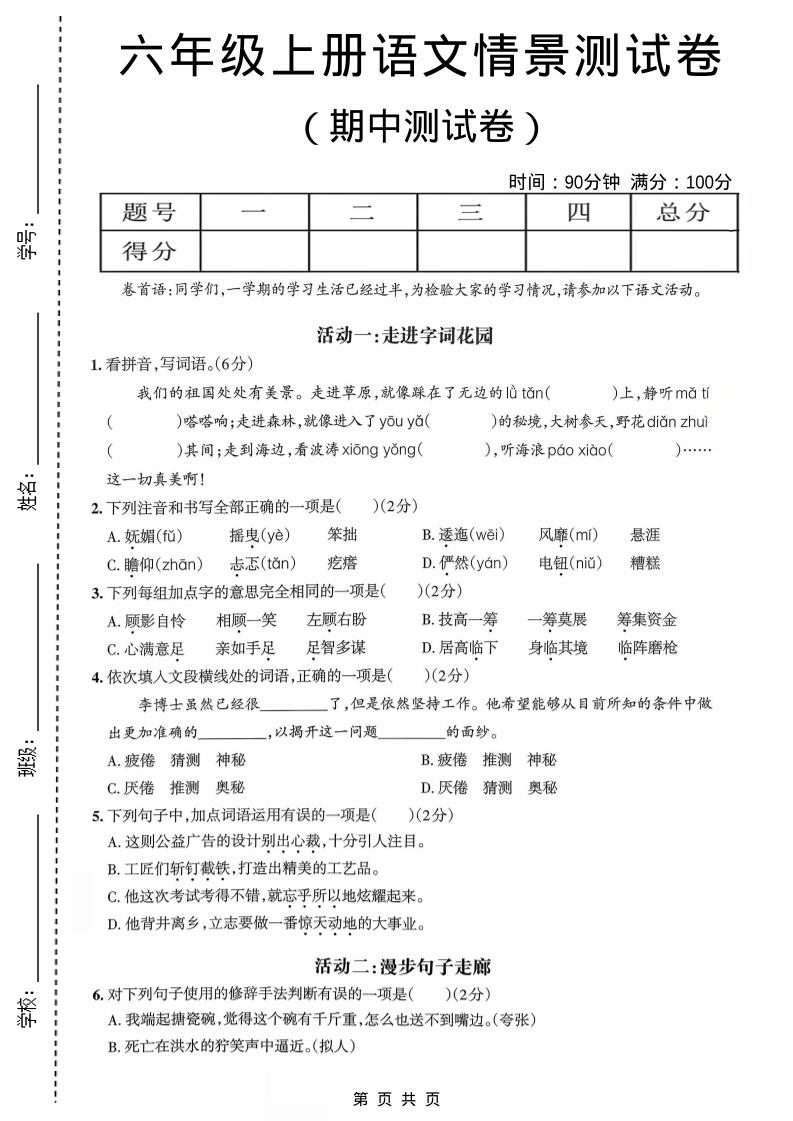 六年级上语文期中情境素养卷-墨痕学科