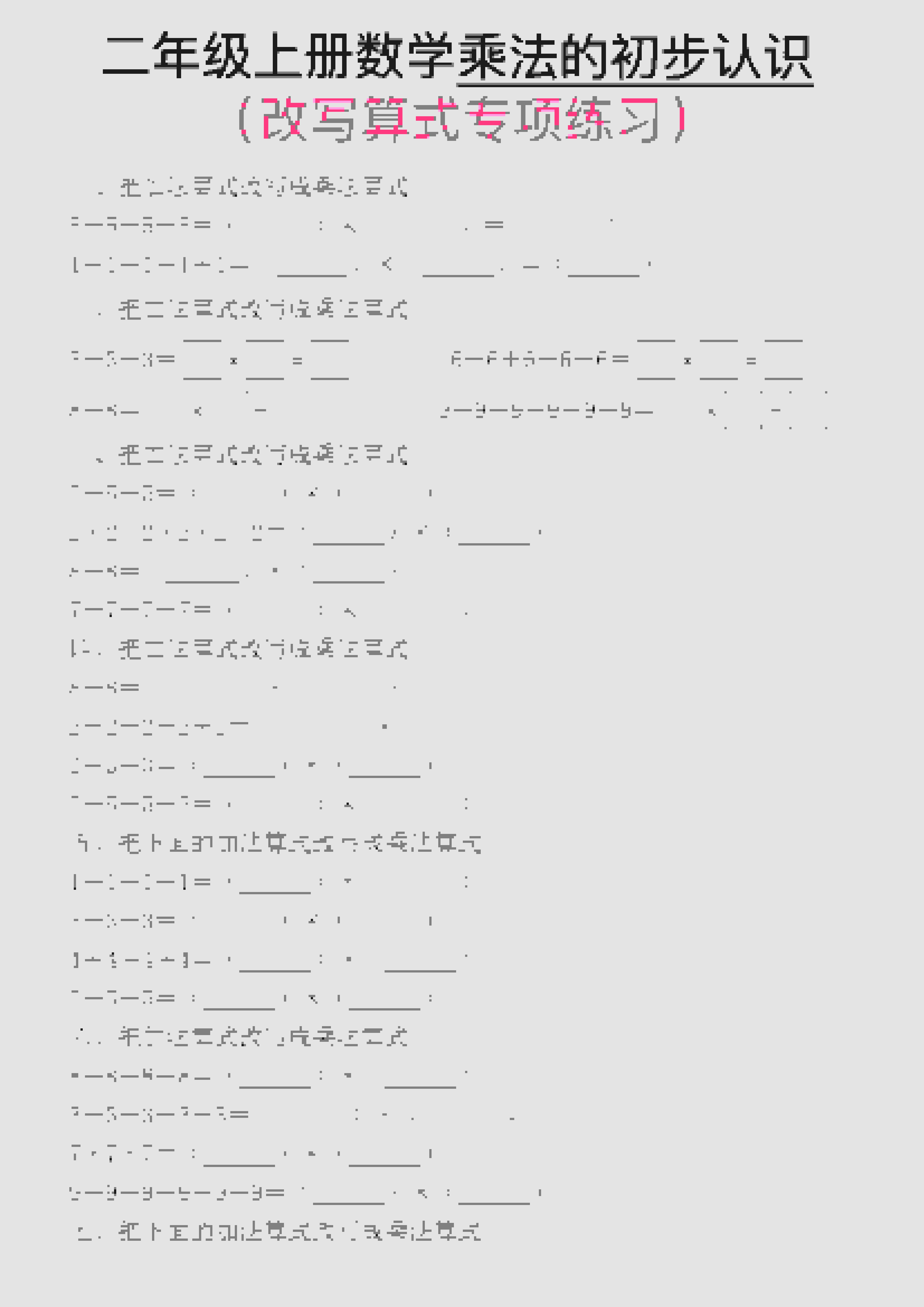 一年级上数学乘法的初步认识(改写算式专项练习)-墨痕学科