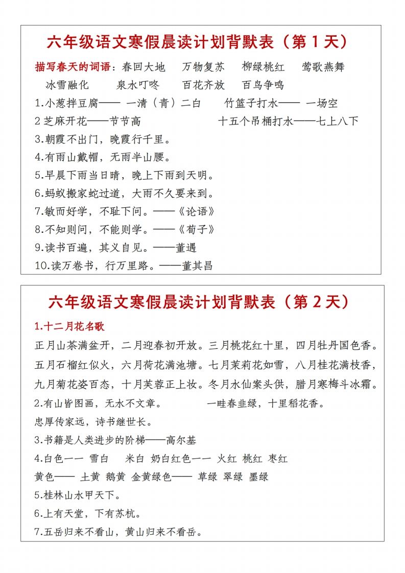 六年级下语文晨读计划背默表-墨痕学科