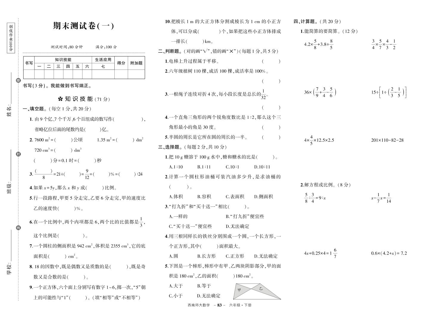 西师六下数学期末测试卷-墨痕学科