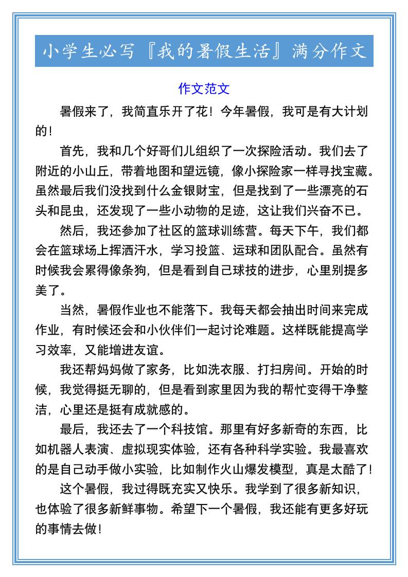 小学生必写『我的暑假生活』满分作文-小升初语文-墨痕学科
