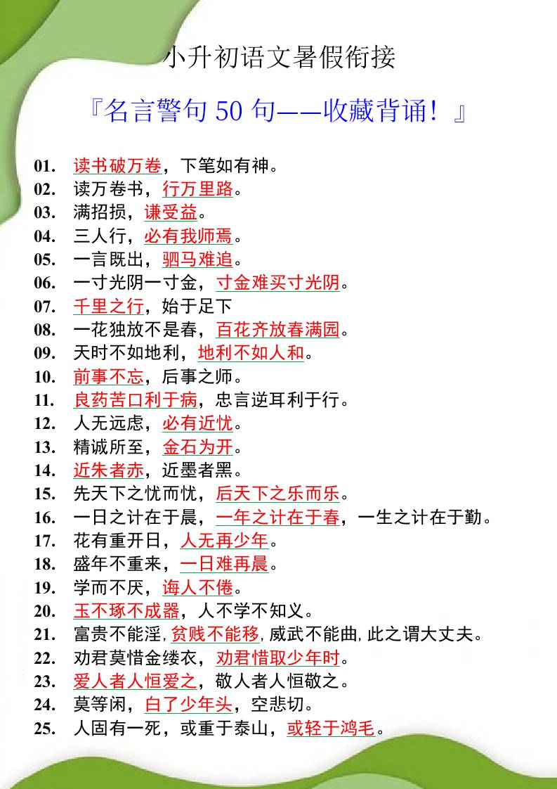 小升初语文暑假衔接之名言警句50句-小升初语文-墨痕学科