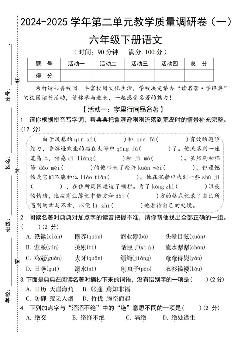 2024-2025学年六下语文第二单元教学质量调研卷（一）-墨痕学科