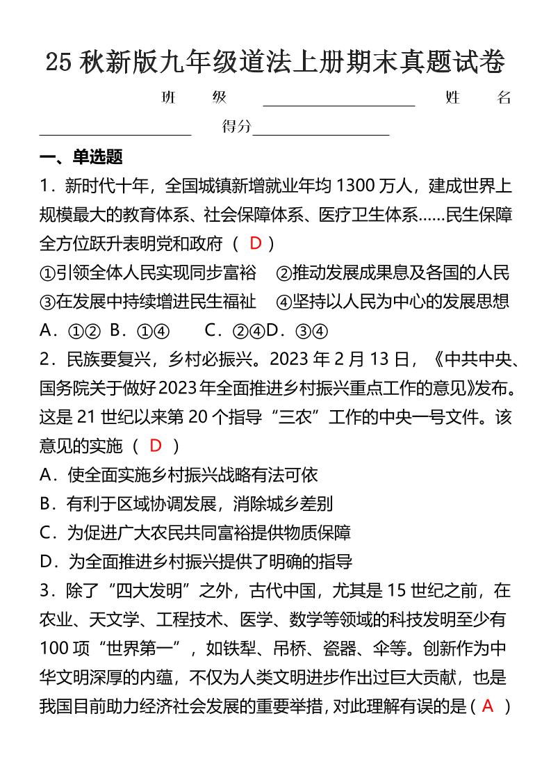 【2025秋新版】九年级道法上册期末真题试卷-墨痕学科
