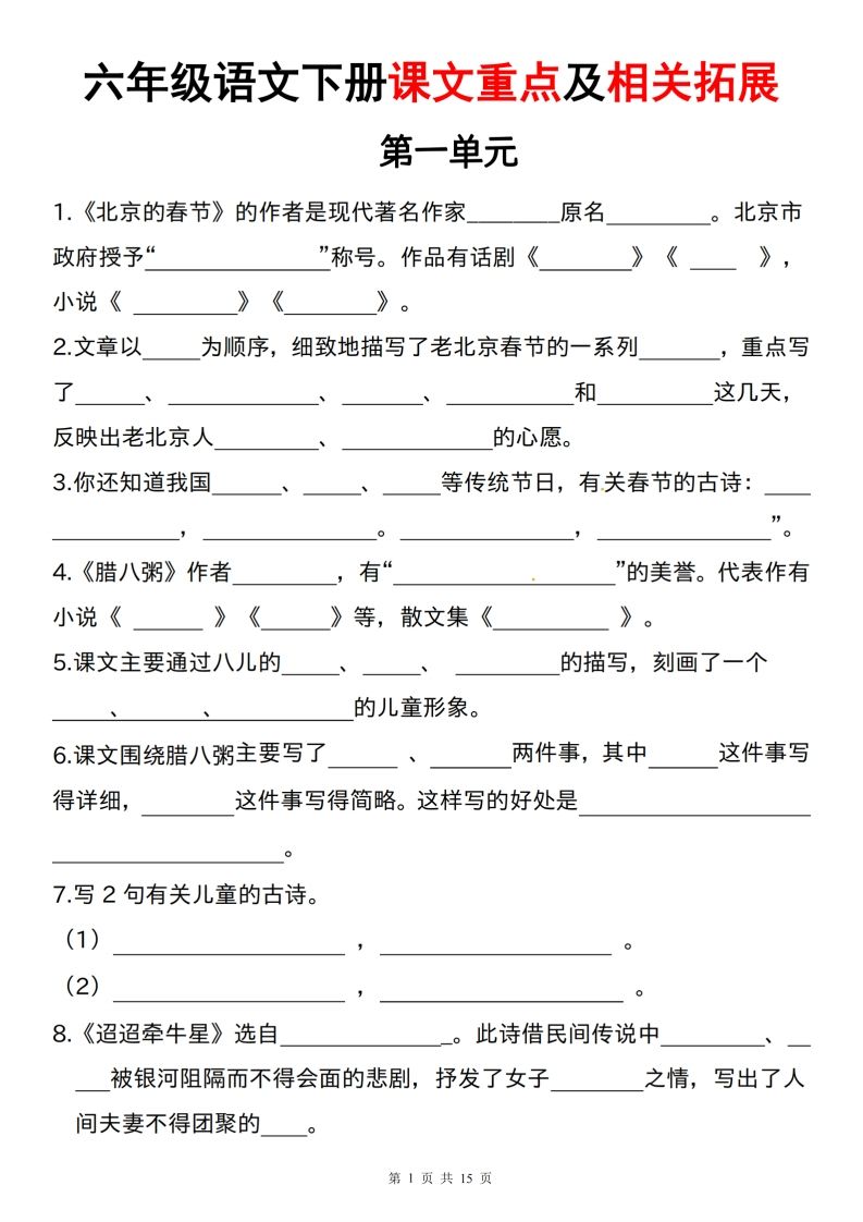 六下语文课文重点及相关拓展（1-6单元)-墨痕学科