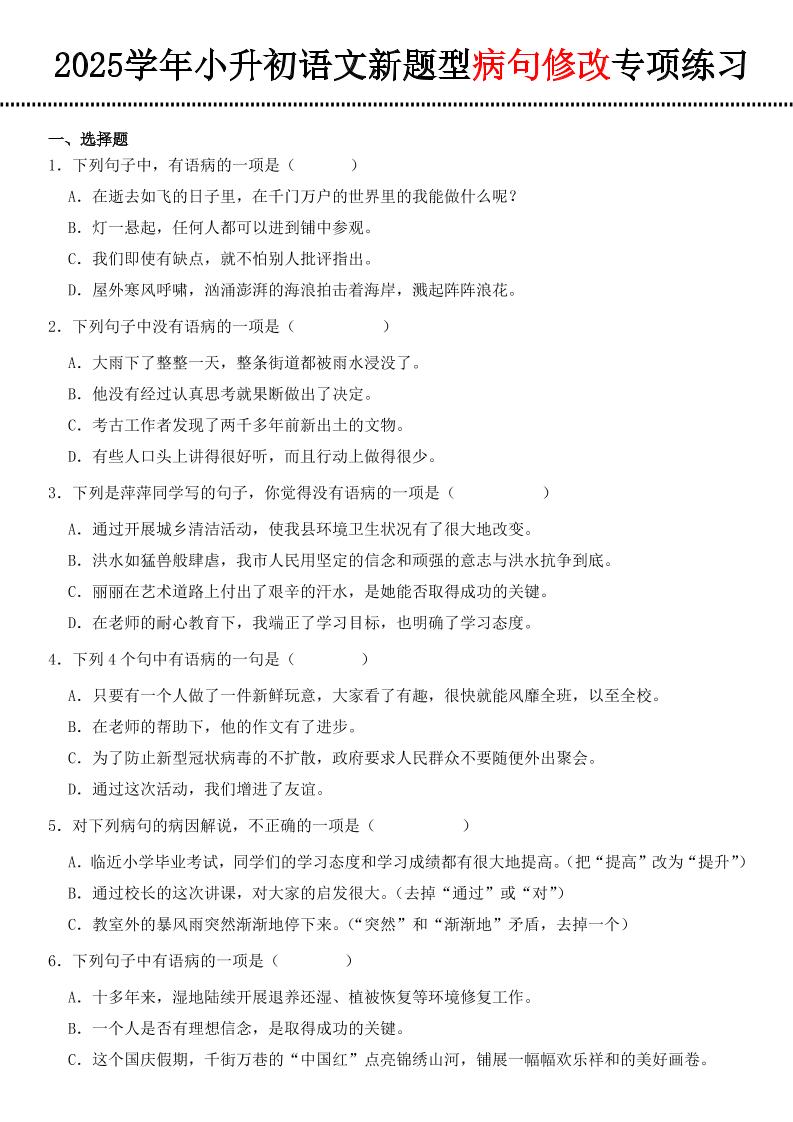 小升初语文新题型病句修改专项练习-墨痕学科