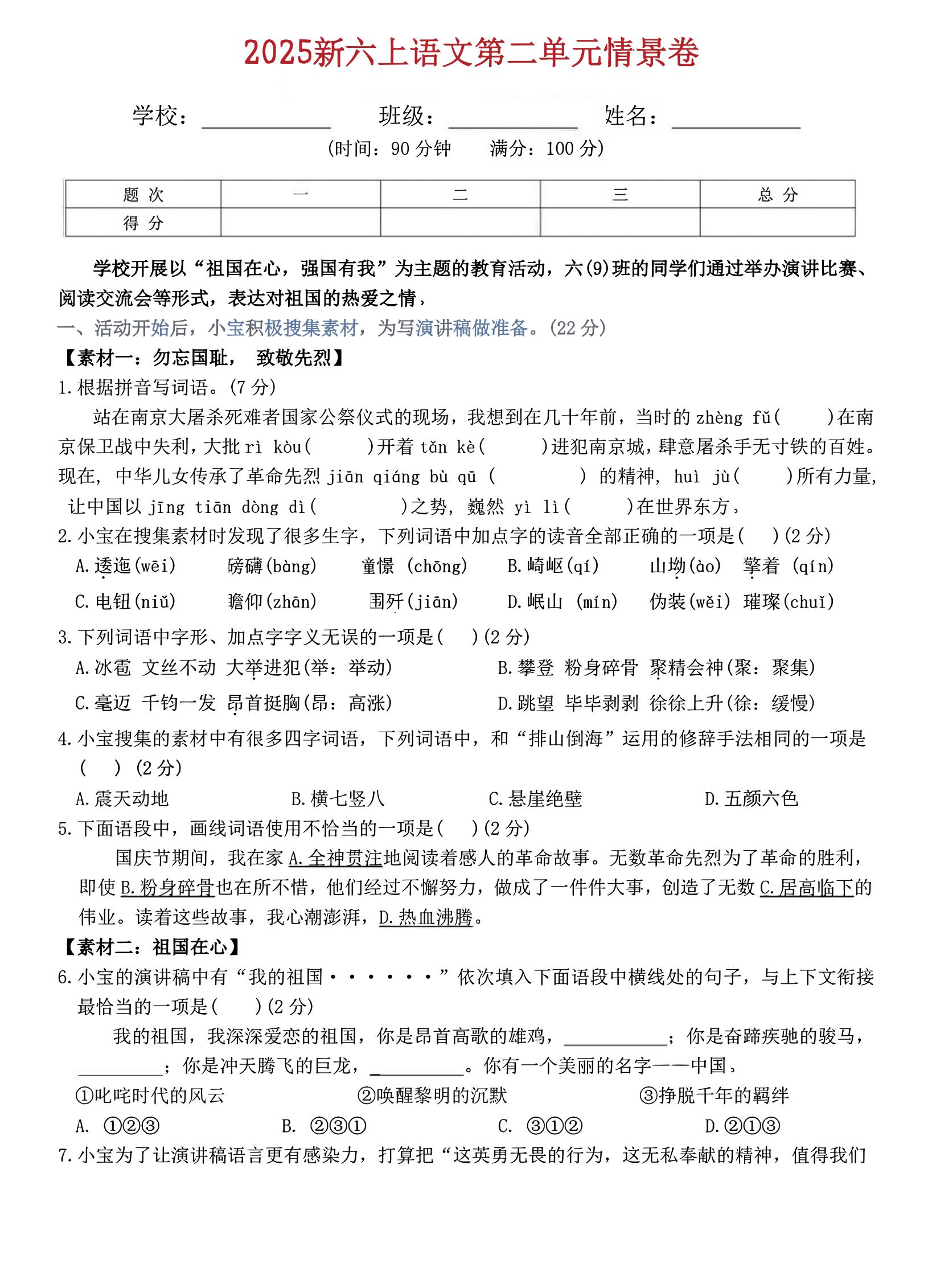六上语文第二单元情景卷5页-墨痕学科