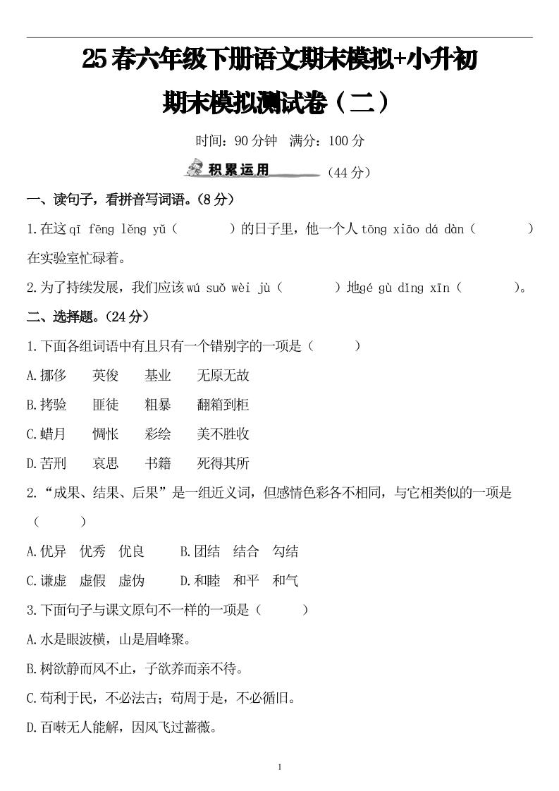 25春小升初语文期末模拟测试卷（二）8页-墨痕学科