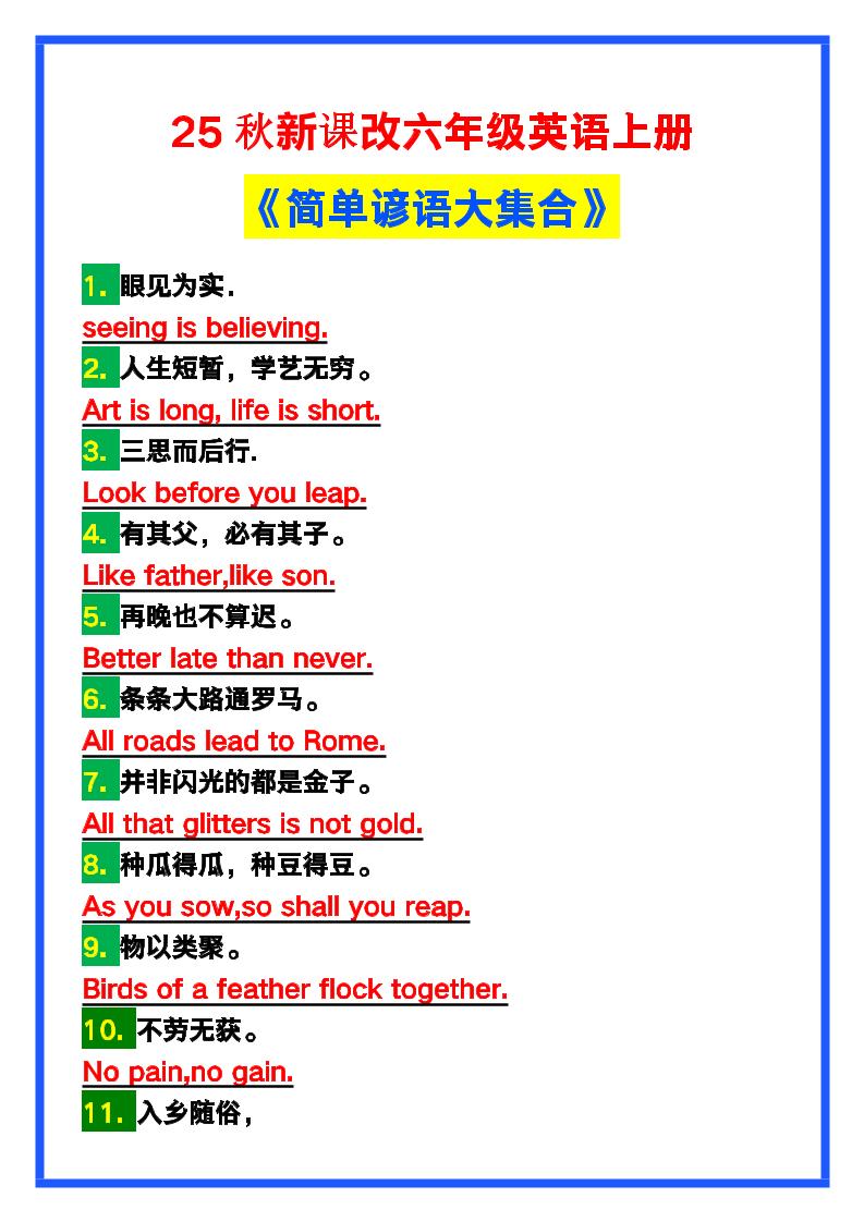 【2025秋新版】六年级英语上册《简单谚语大集合》，写作可用！-墨痕学科