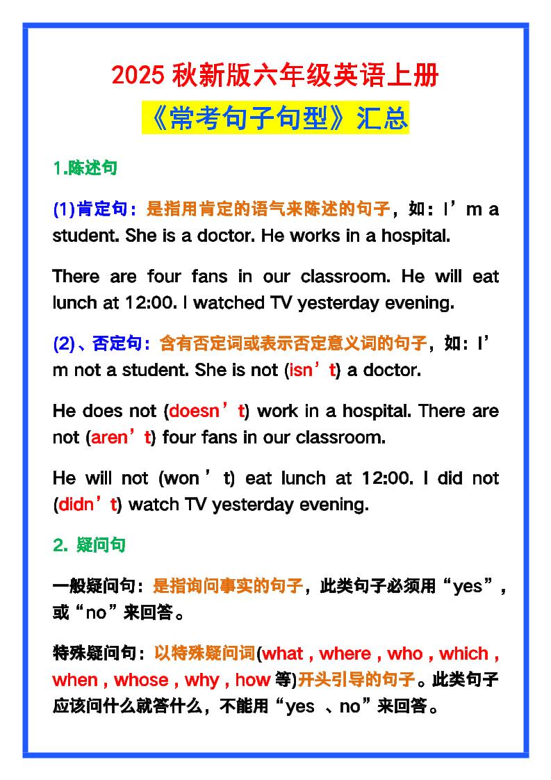 【2025秋新版】六年级英语上册《常考句子句型》汇总，学习巩固必备！-墨痕学科