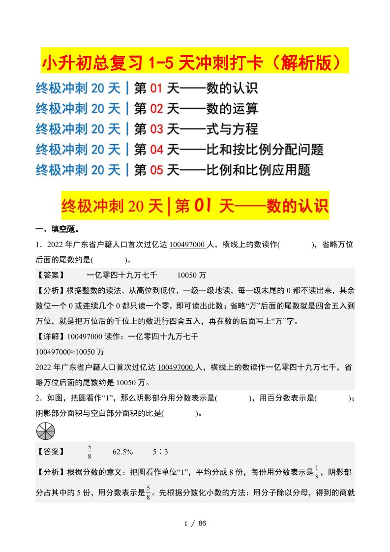 小升初数学终极冲刺20天（1-5天冲刺打卡）（答案解析版）-墨痕学科