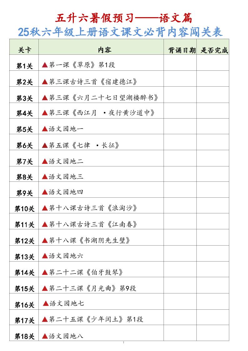 25秋六上语文课文必背内容背诵闯关表7页-墨痕学科