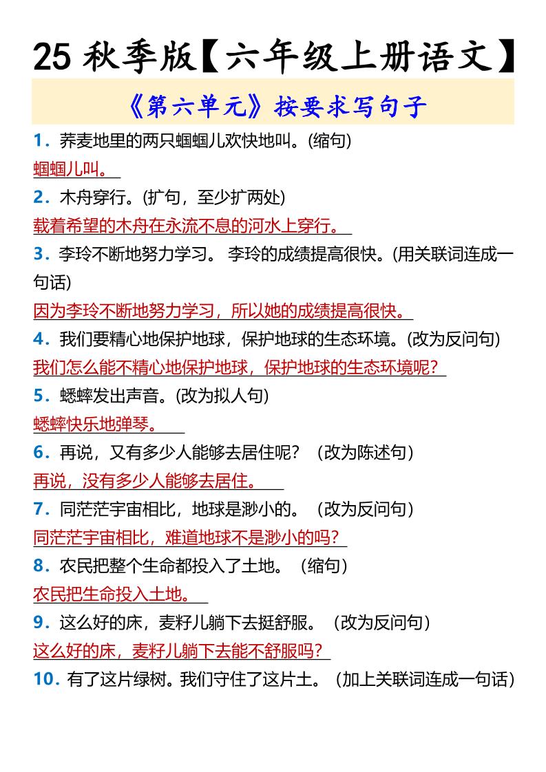 【2025秋新版】【六年级上册语文】《第六单元》按要求写句子-墨痕学科