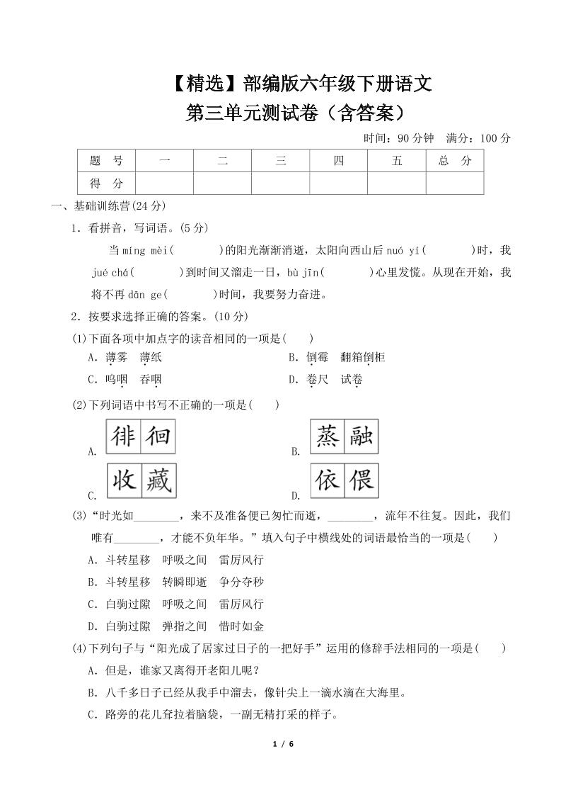【精选】部编版六年级下册语文第三单元测试卷（含答案）-墨痕学科
