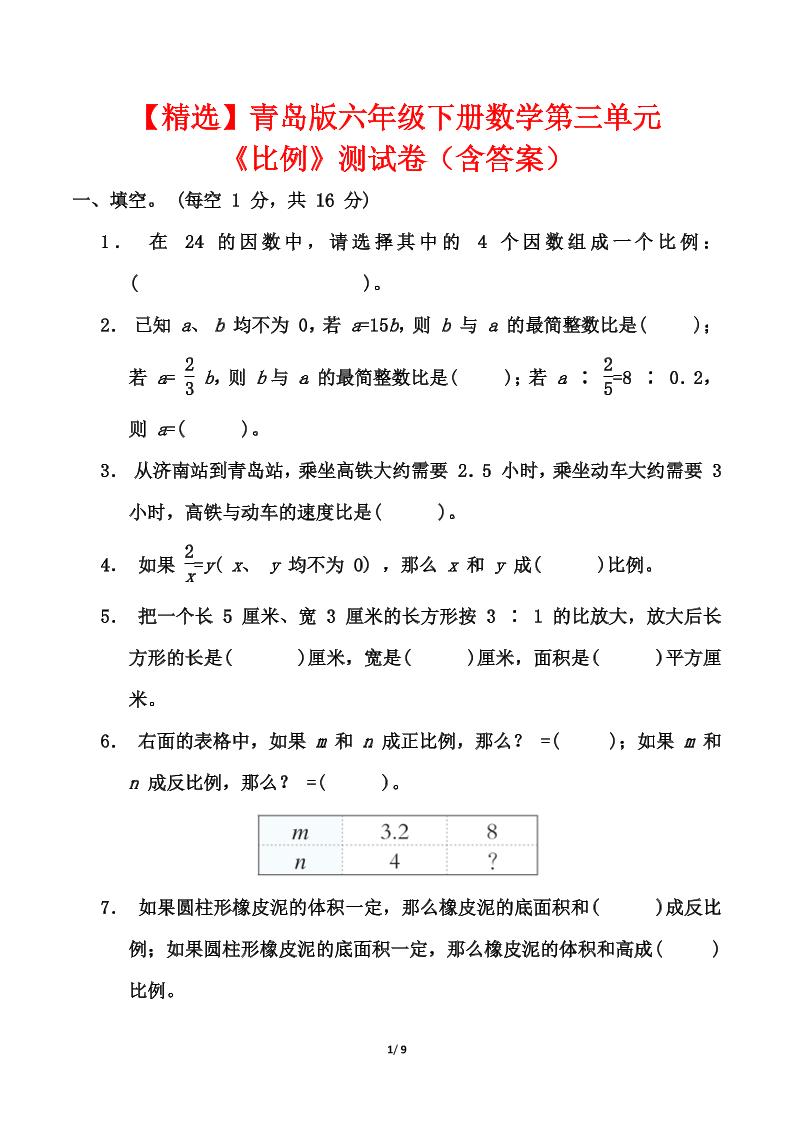 青岛版六年级下册数学第三单元《比例》测试卷（含答案）-墨痕学科