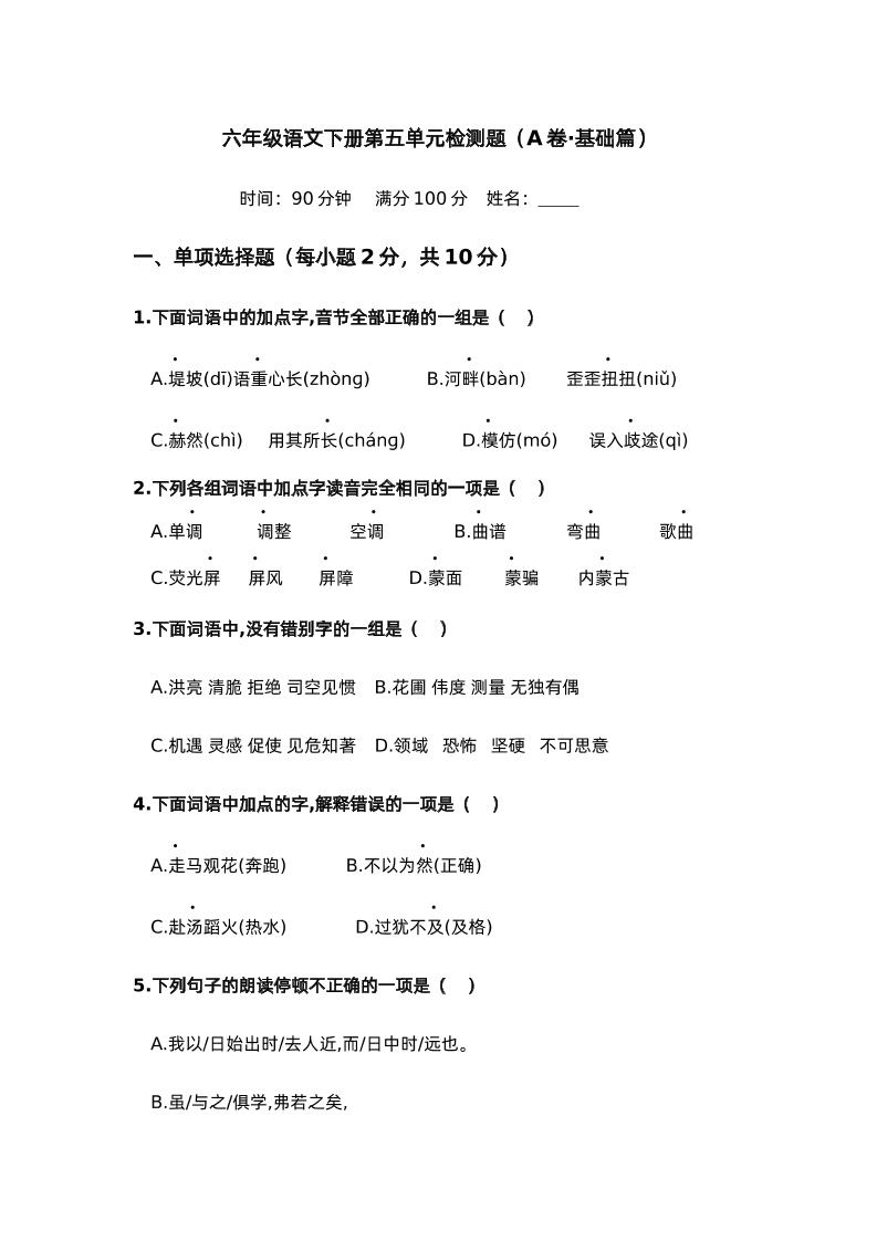 第五单元（A卷·基础篇）－2024-2025学年六年级语文下册单元分层训练AB卷（部编版）-墨痕学科