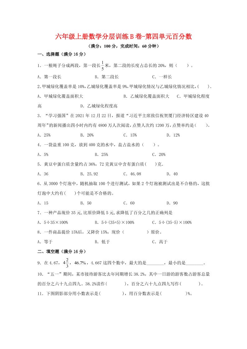 六年级上北师版数学第四单元百分数单元测试B卷-墨痕学科