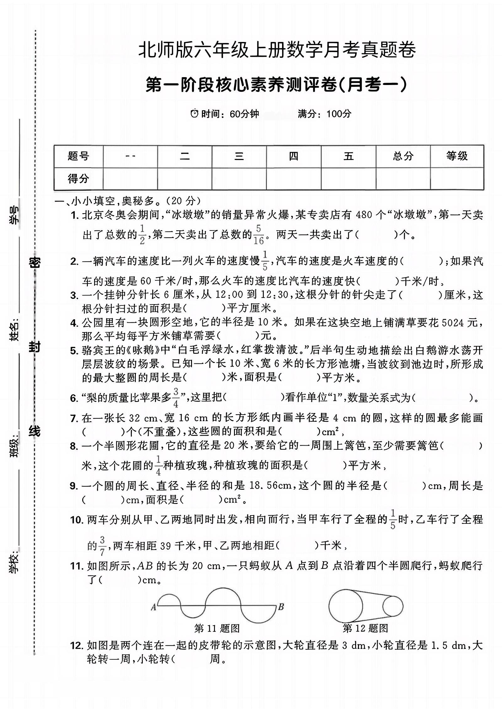 六年级上北师版数学第一月考真题卷-墨痕学科