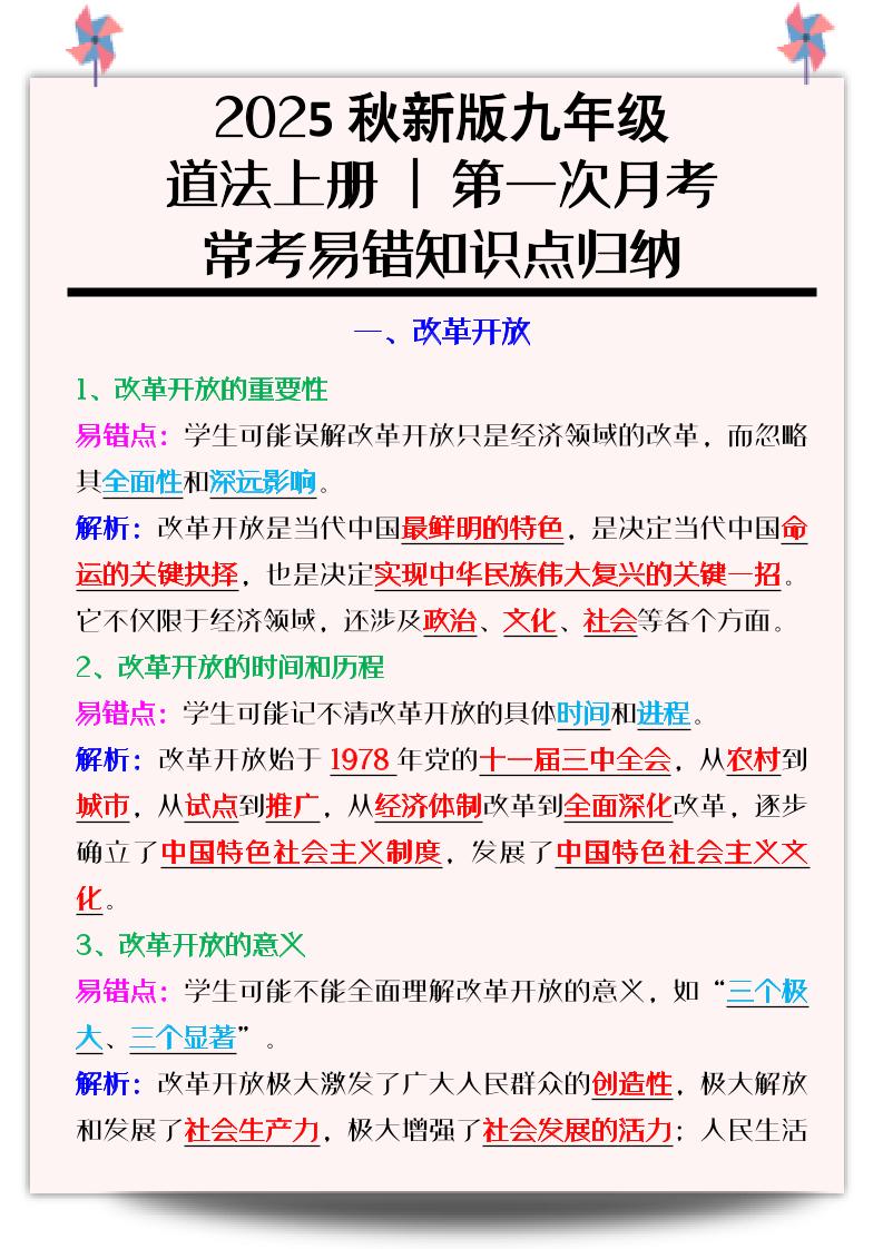 【2025秋新版】九年级道法上册_第一次月考：常考易错知识点归纳-墨痕学科