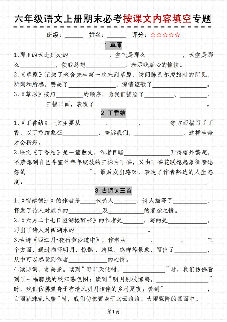 六上册语文《语文期末必考按课文内容填空专题》11页-墨痕学科