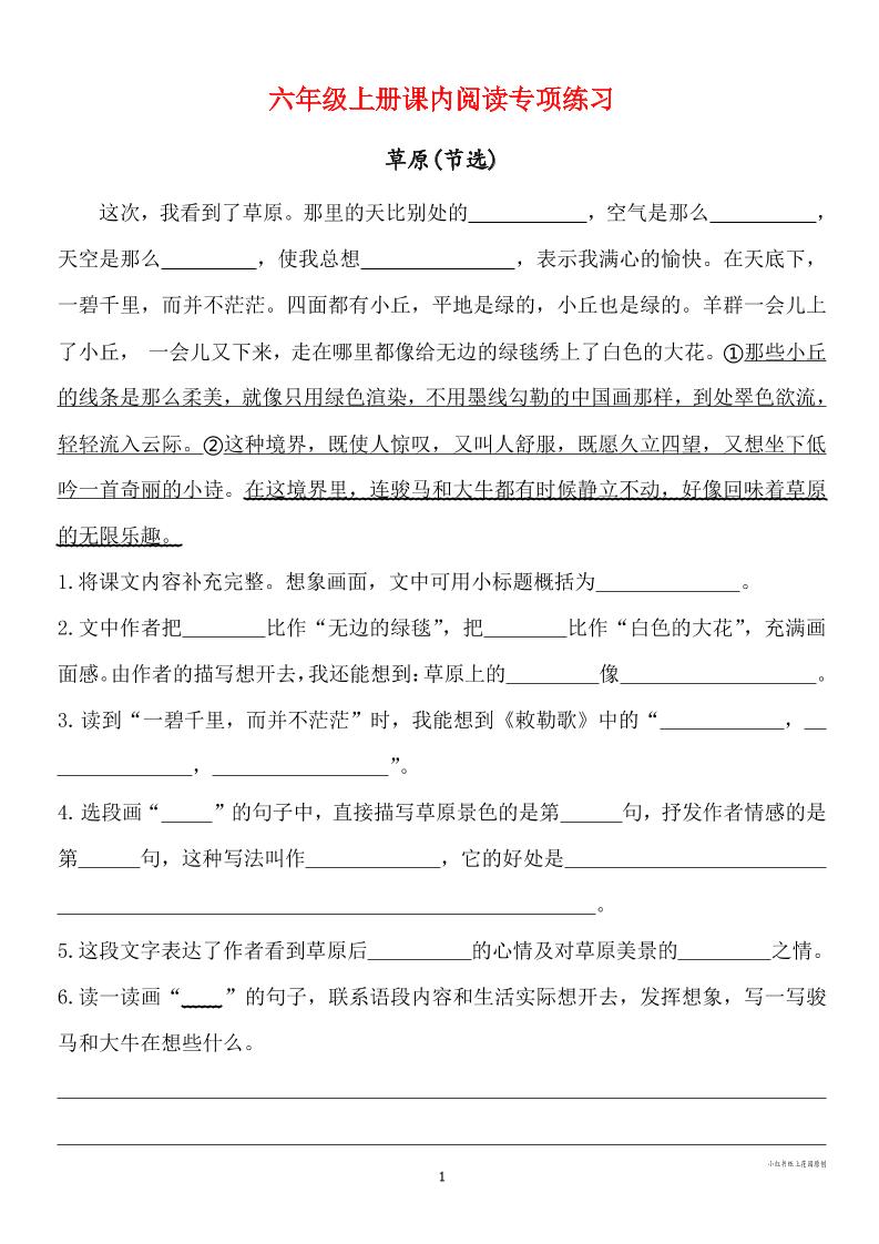 六年级上册语文课内阅读专项练习-墨痕学科