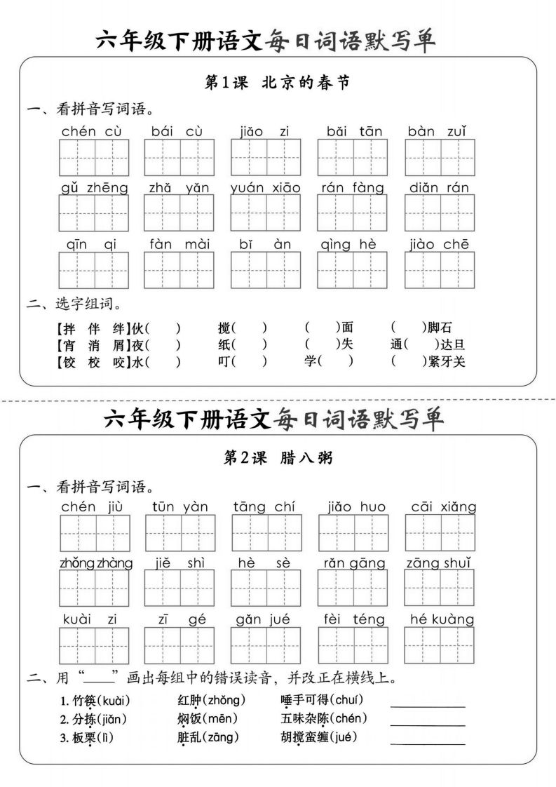 【默写】六下语文全册每日词语默写单1-8单元（含答案）-墨痕学科