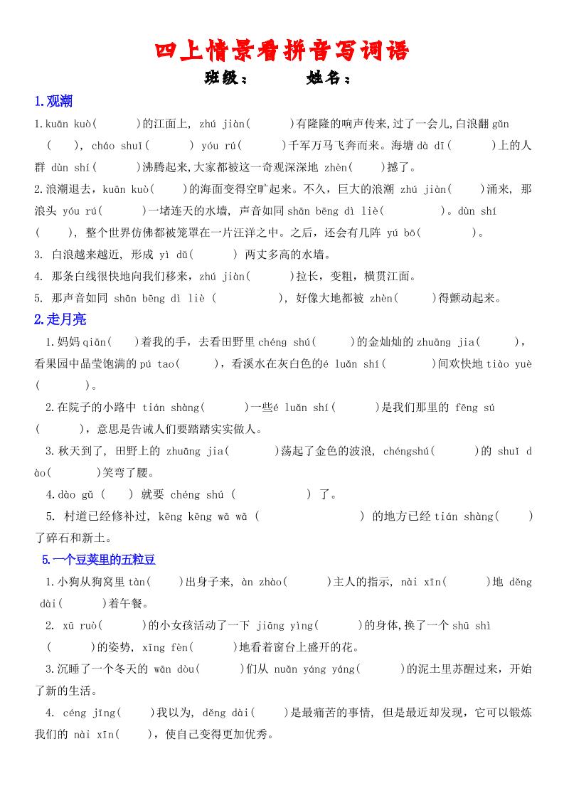 四年级上册语文情景式看拼音写词语-墨痕学科