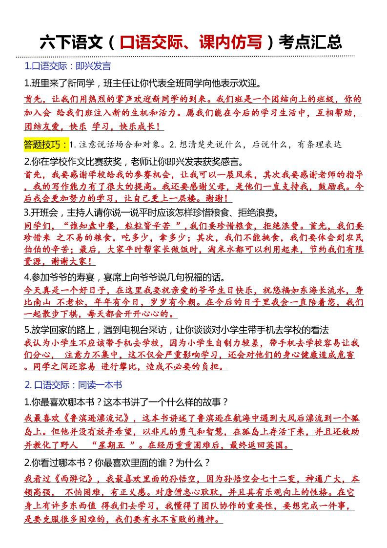 六年级下语文口语交际和小练笔及课内仿写-墨痕学科
