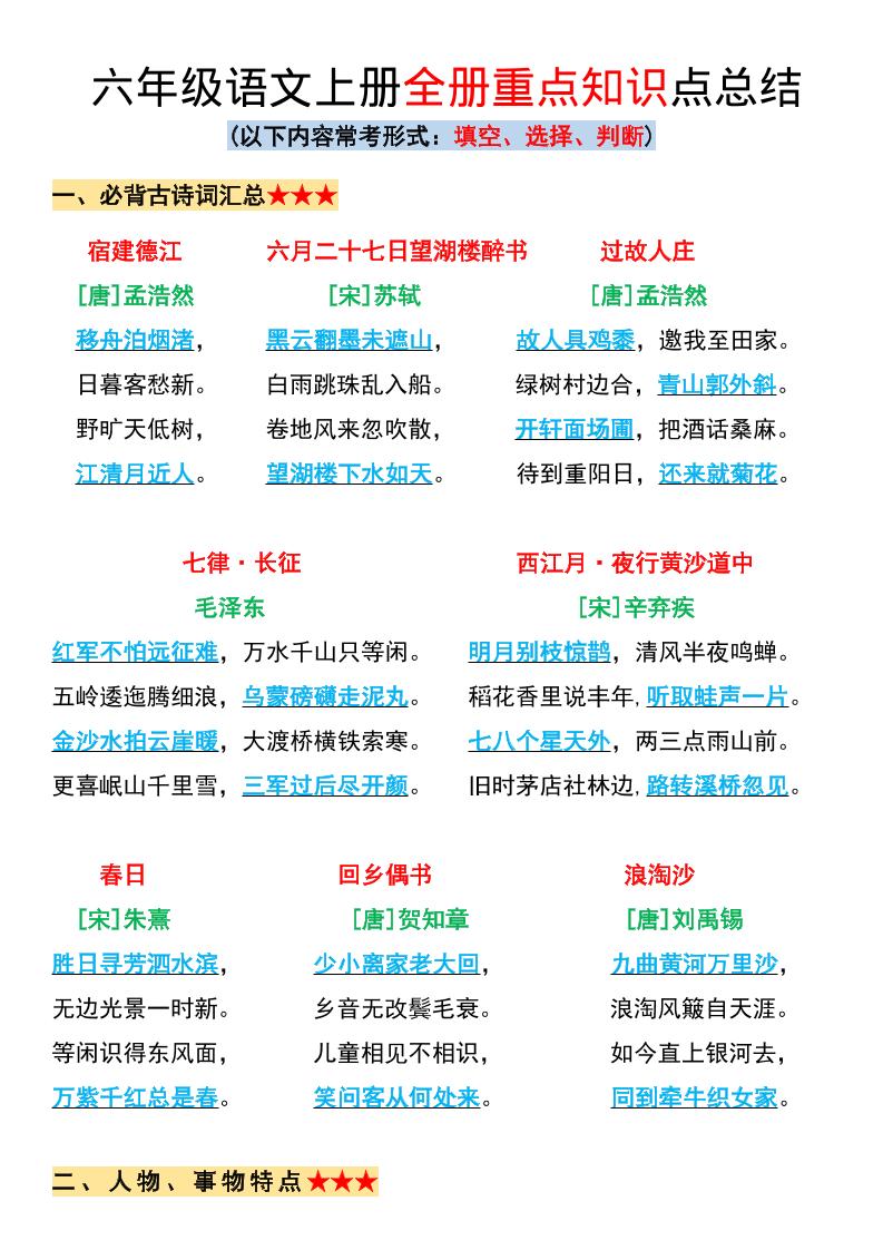六年级上册语文全册重点知识点总结-墨痕学科