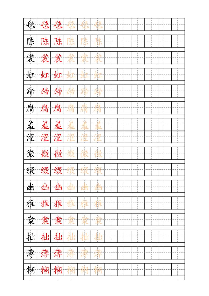 六上语文生字描红字帖-墨痕学科