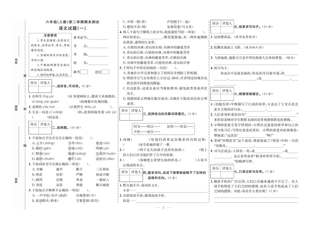 六下语文期末测试首卷-墨痕学科