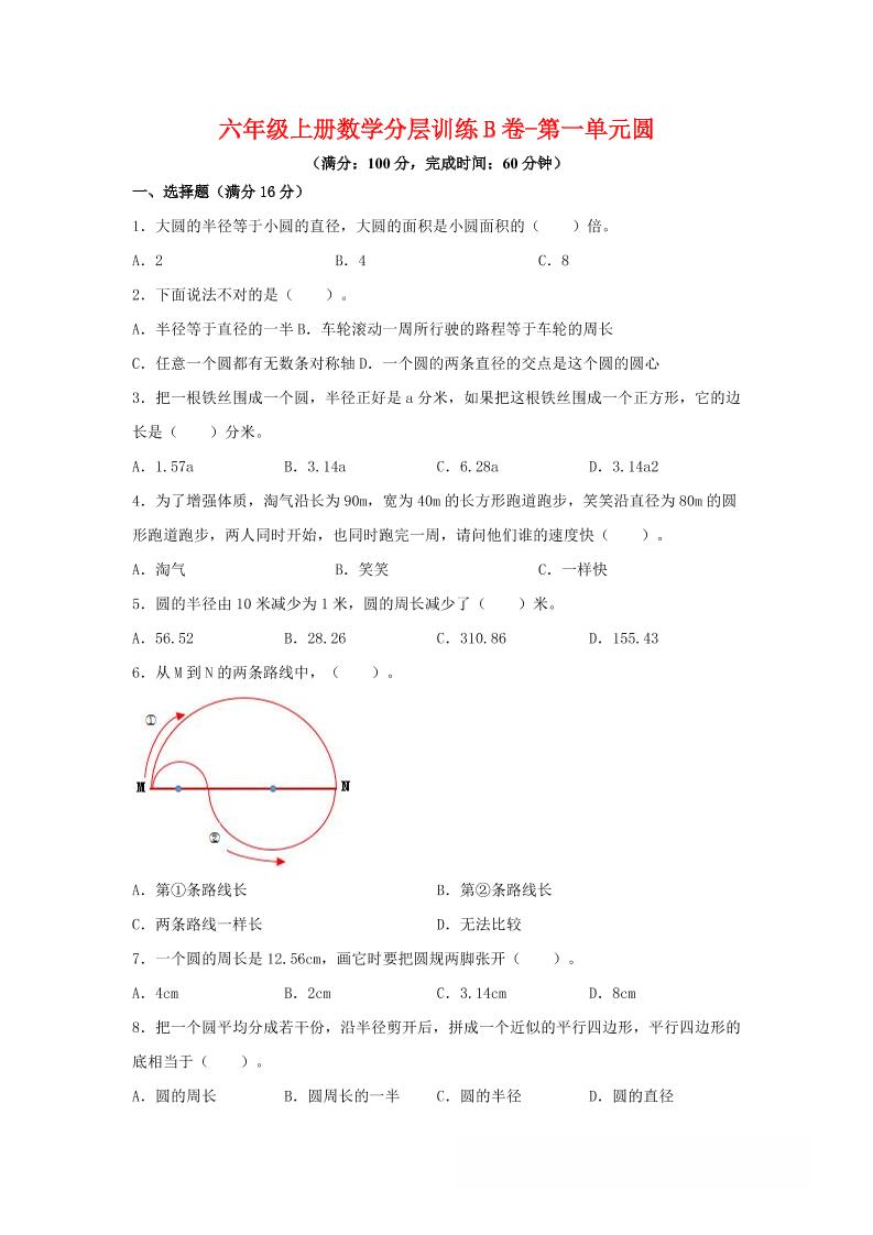 六年级上北师版数学第一单元圆单元测试B卷-墨痕学科
