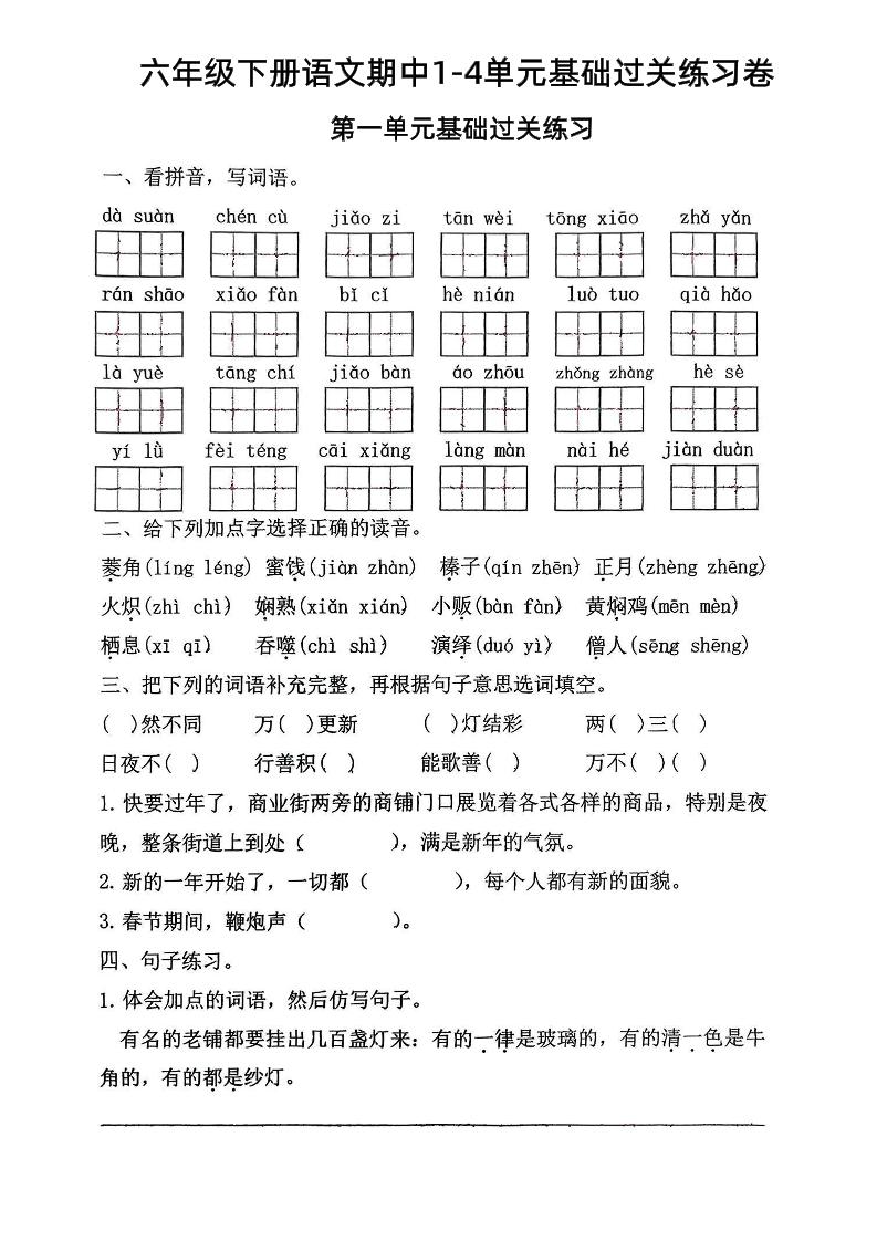 六年级下语文期中1-4单元基础过关练习卷-墨痕学科