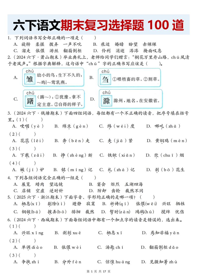 【期末复习选择题100道】六下语文-墨痕学科