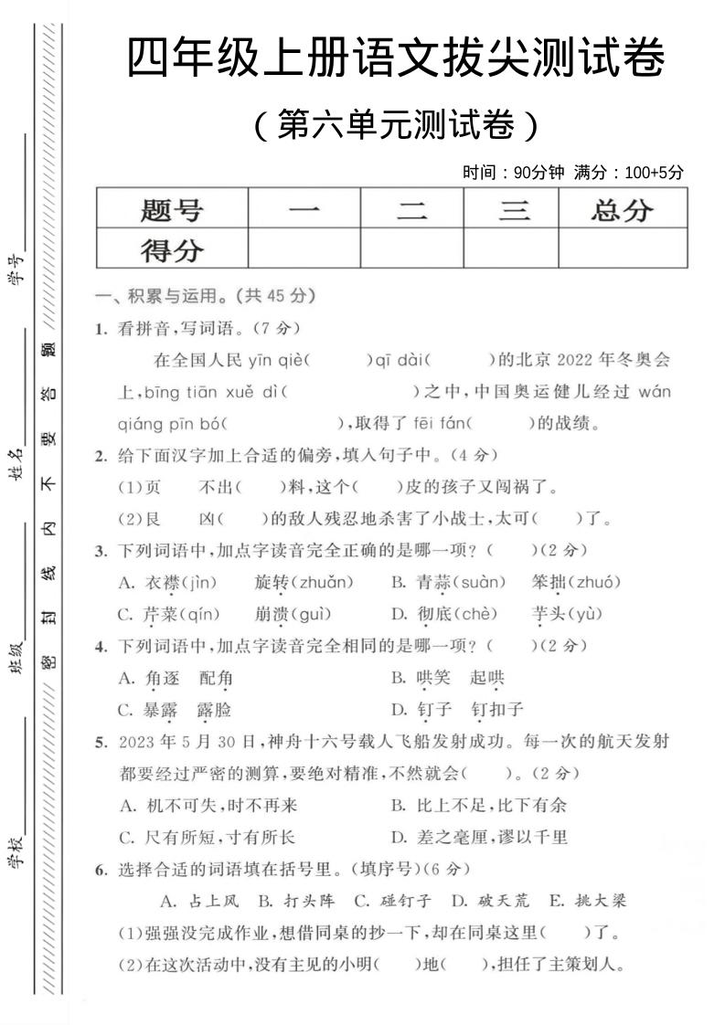 四年级上语文第六单元测试卷3-墨痕学科