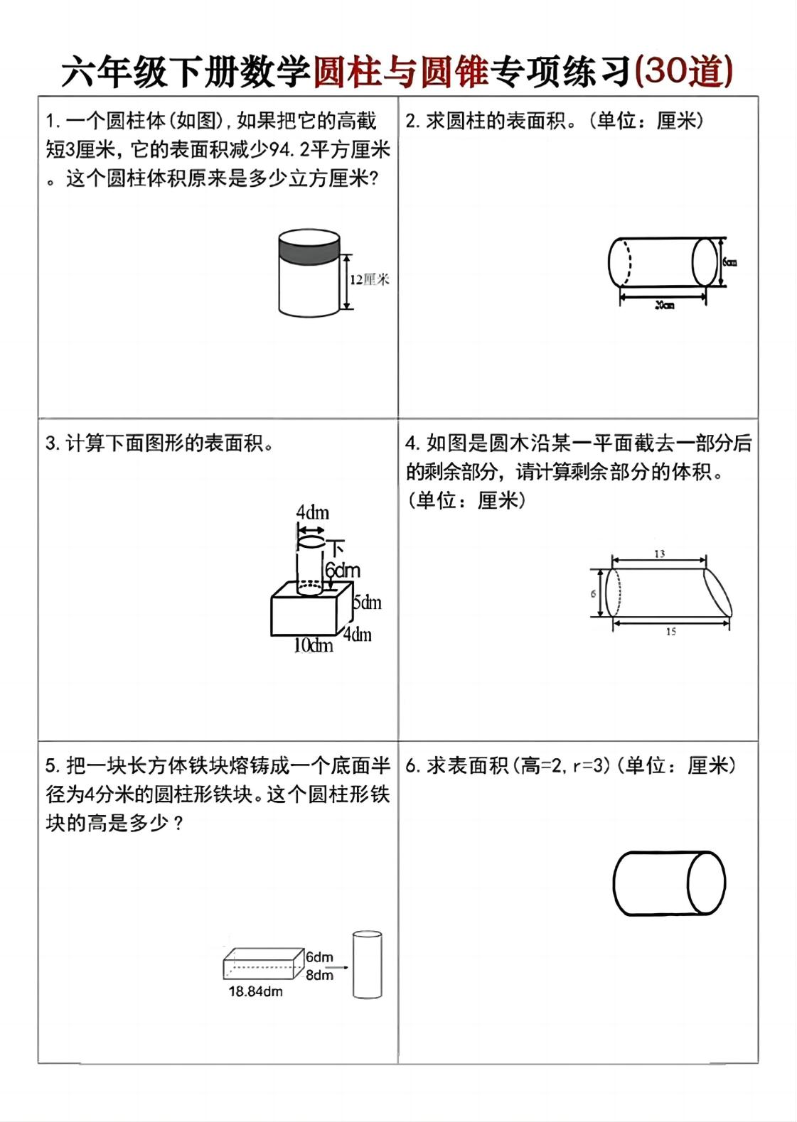 六年级下册数学圆柱与圆锥专项练习(30道)-墨痕学科