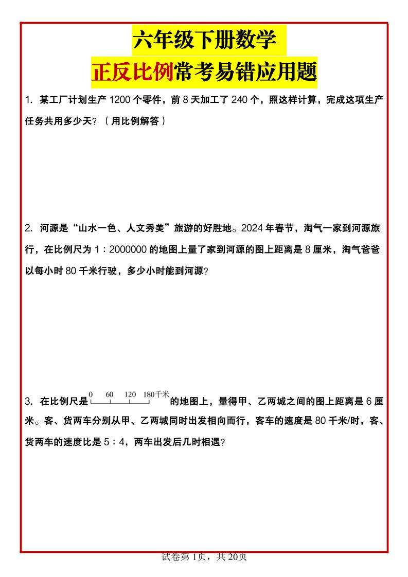 六年级下数学正反比例常考易错应用题-墨痕学科