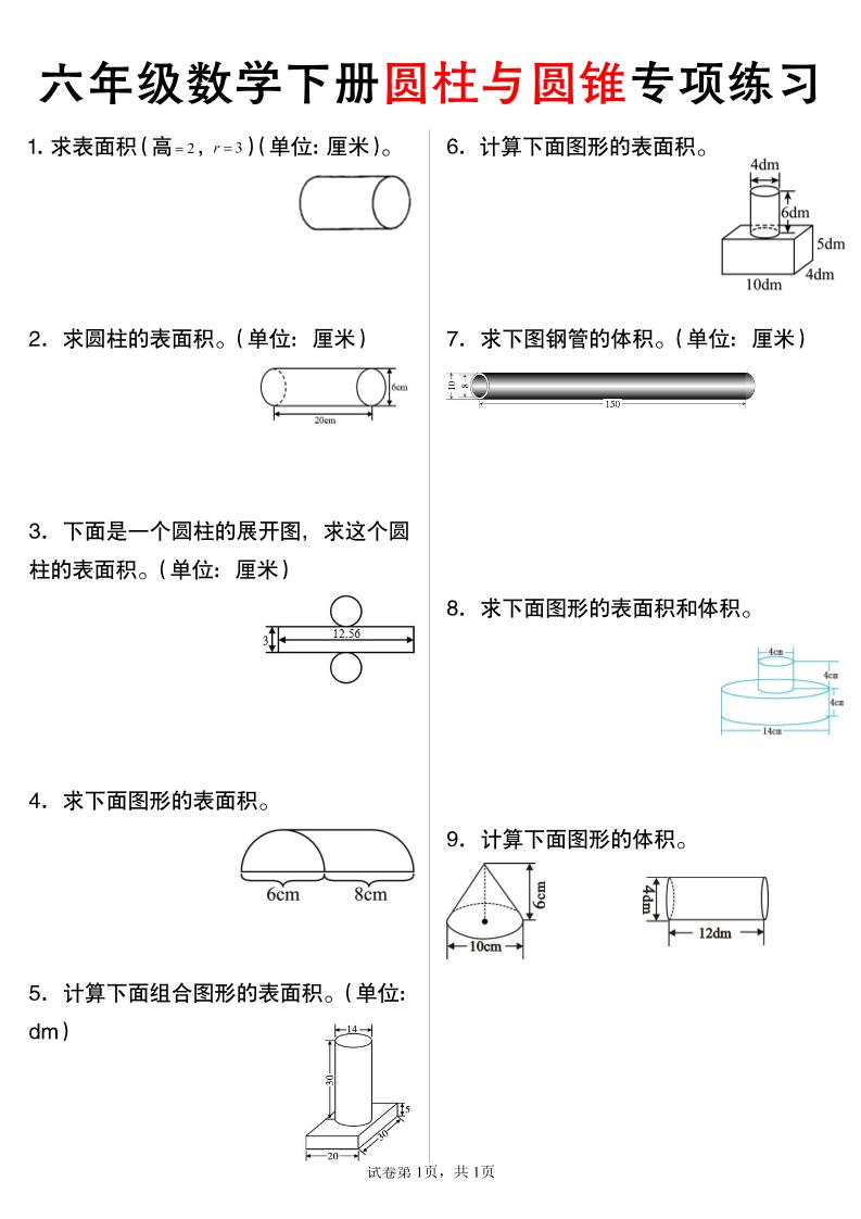 六年级下数学圆柱与圆锥专项练习-墨痕学科