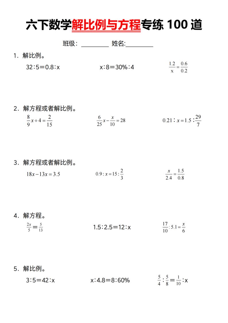 【通用】六下数学解比例与方程专练100道（一）-墨痕学科