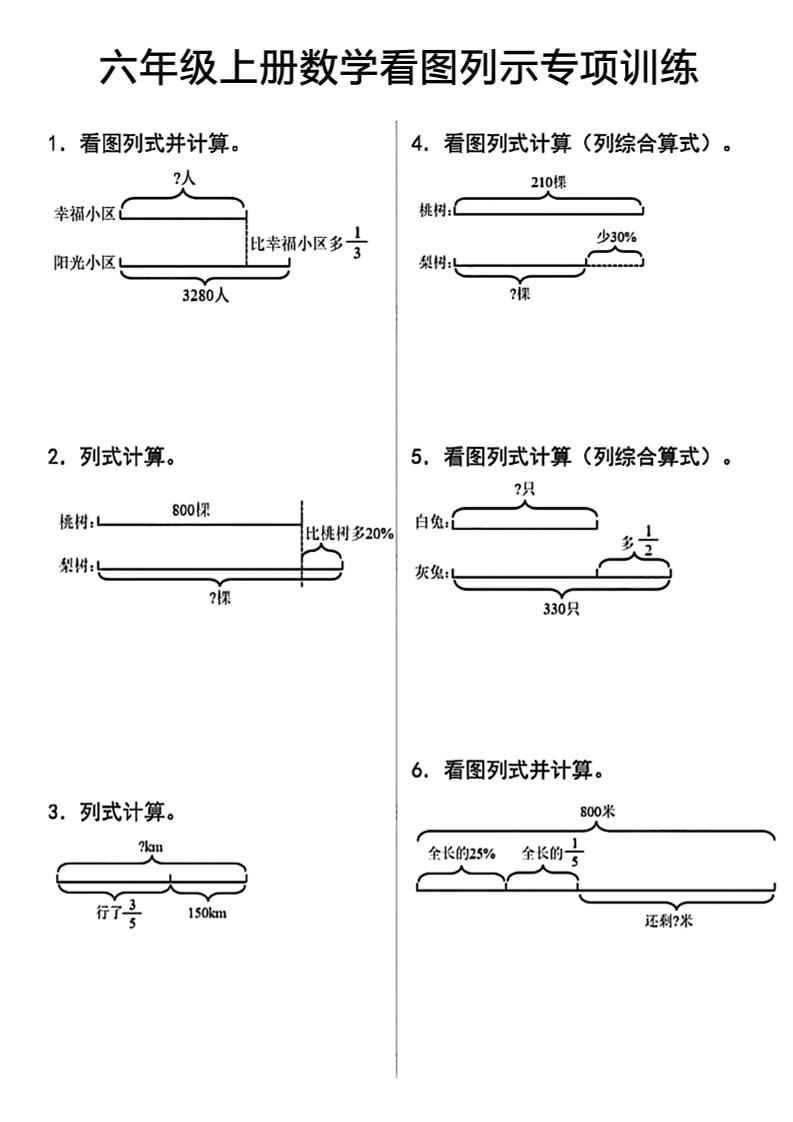 六上数学看图列式-墨痕学科
