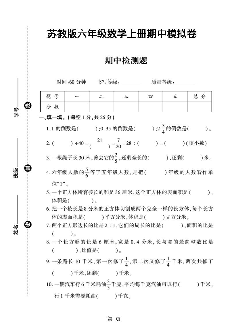 六年级上数学期中模拟测试卷《苏教版》-墨痕学科