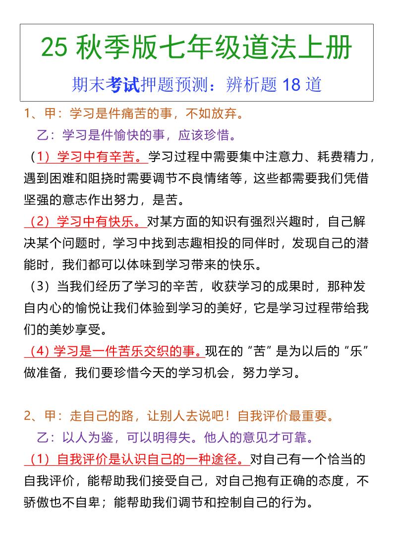 七年级上册道法期末常考辨析题18道-墨痕学科