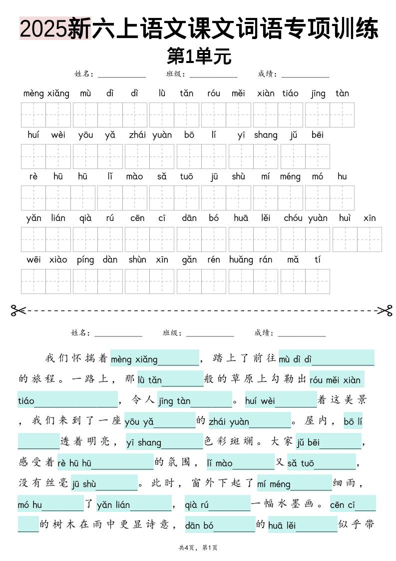 六上语文【2025新-1-8单元词语专项训练（看拼音写词语、情境词语默写）】-墨痕学科