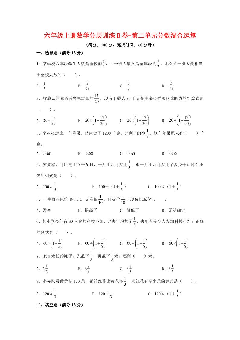 六年级上北师版数学第二单元分数混合运算单元测试B卷-墨痕学科