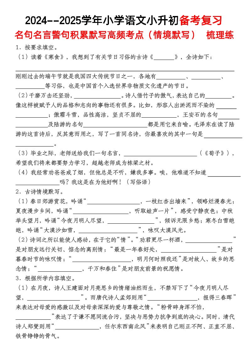 小升初语文【备考复习名句名言警句积累默写高频考点（情境默写）】pdf-墨痕学科