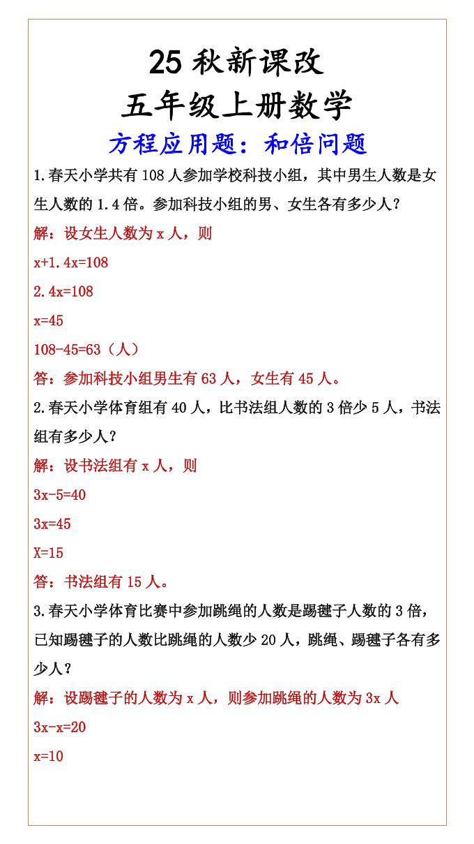 【2025秋新版】六年级上册数学方程应用题：和倍问题-墨痕学科