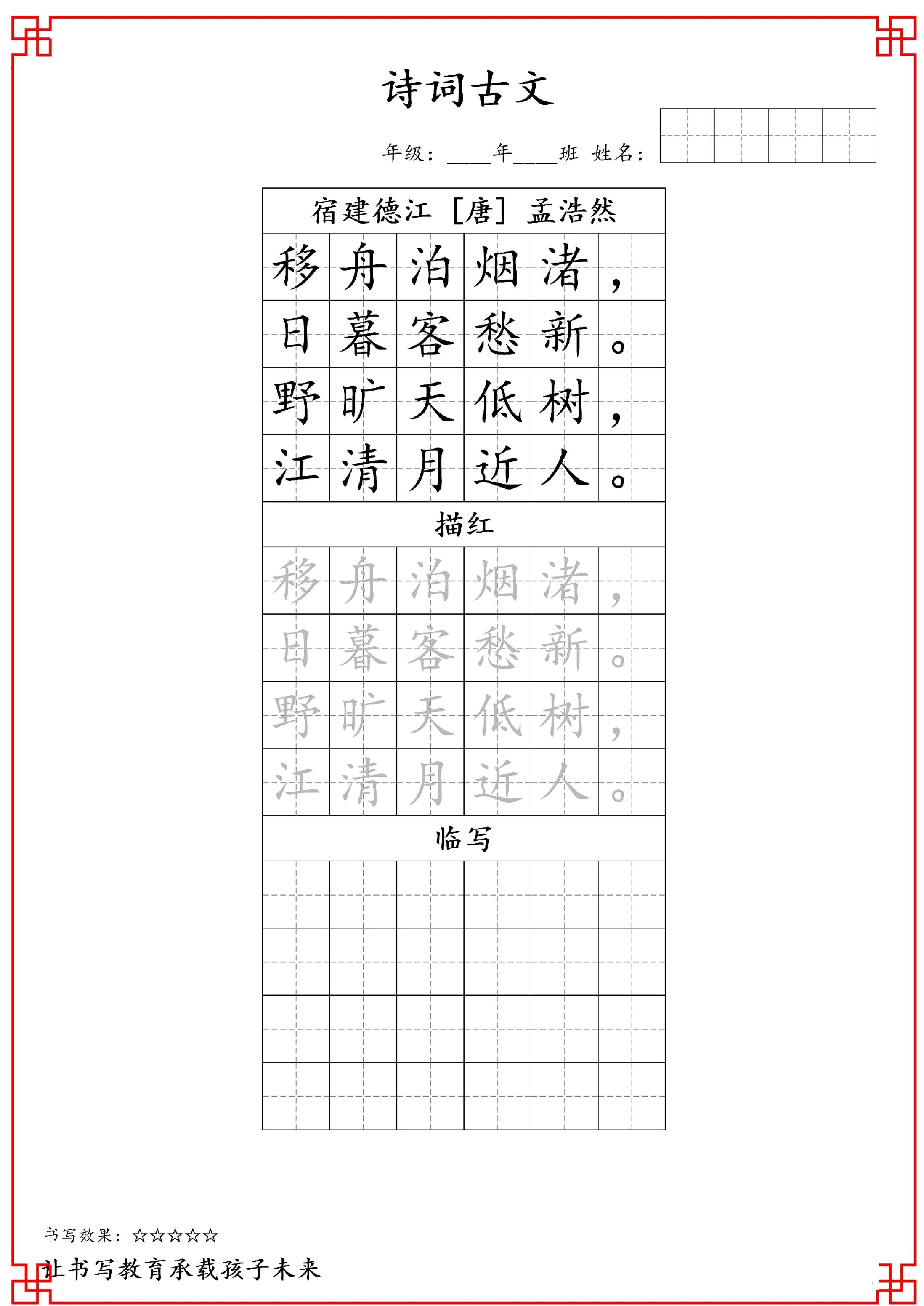 古诗字帖-六年级古诗词字帖-六上语文-墨痕学科