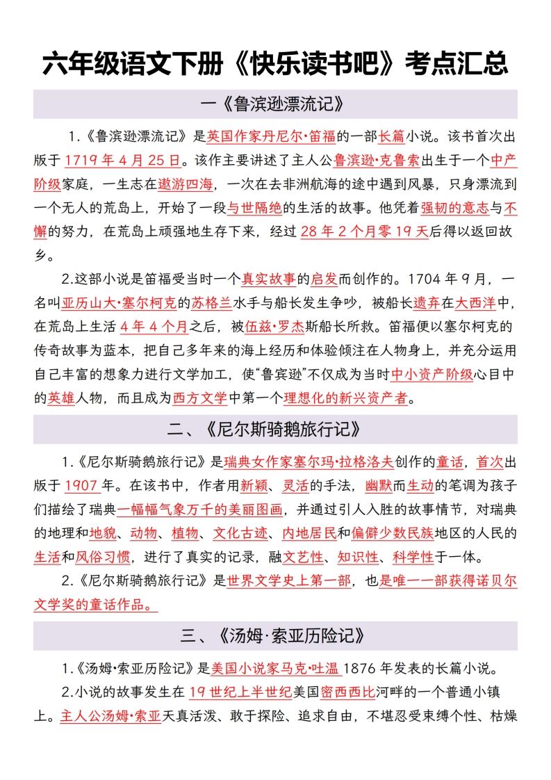 六年级语文下册考点汇总-墨痕学科